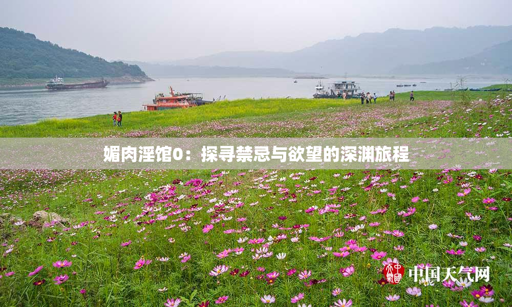 媚肉淫馆0：探寻禁忌与欲望的深渊旅程