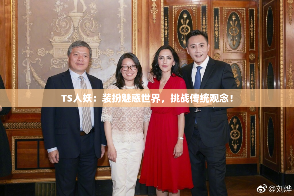 TS人妖：装扮魅惑世界，挑战传统观念！