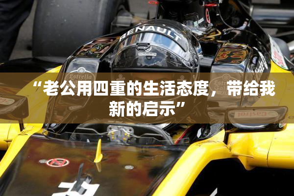 “老公用四重的生活态度，带给我新的启示”