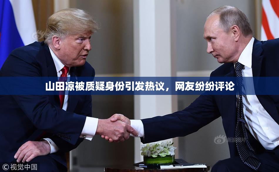 山田凉被质疑身份引发热议，网友纷纷评论