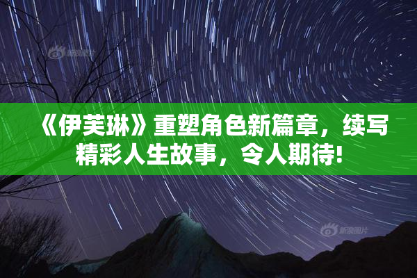 《伊芙琳》重塑角色新篇章，续写精彩人生故事，令人期待!