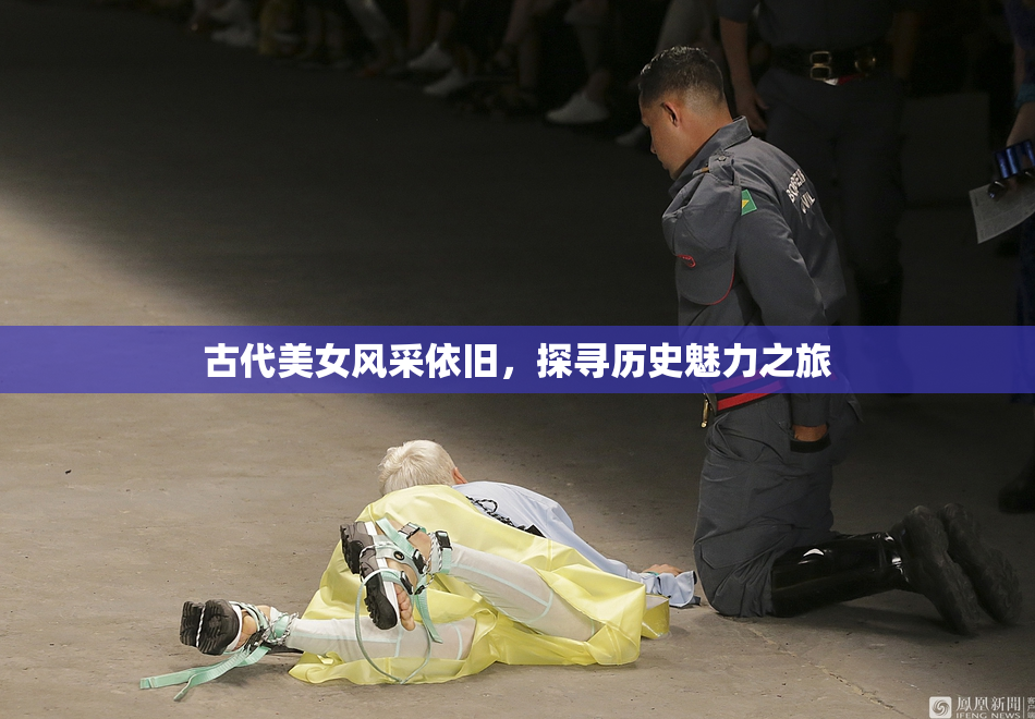 古代美女风采依旧，探寻历史魅力之旅
