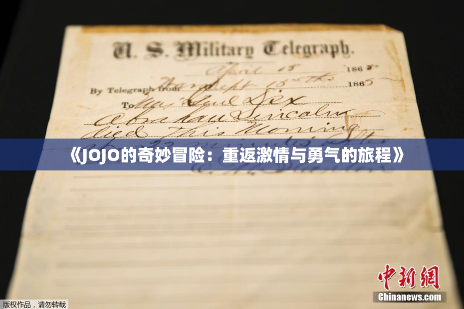 《JOJO的奇妙冒险：重返激情与勇气的旅程》