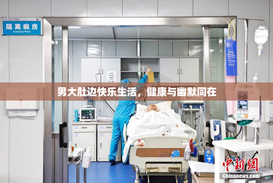 男大肚边快乐生活，健康与幽默同在