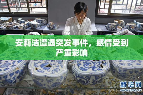 安莉洁遭遇突发事件，感情受到严重影响