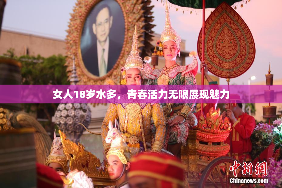 女人18岁水多，青春活力无限展现魅力