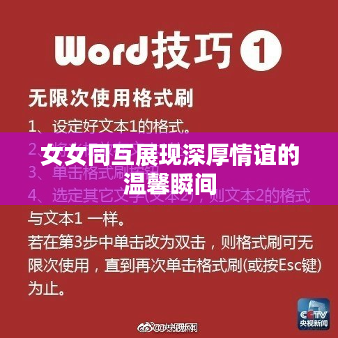 女女同互展现深厚情谊的温馨瞬间