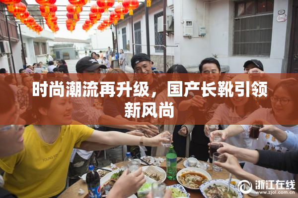 时尚潮流再升级，国产长靴引领新风尚