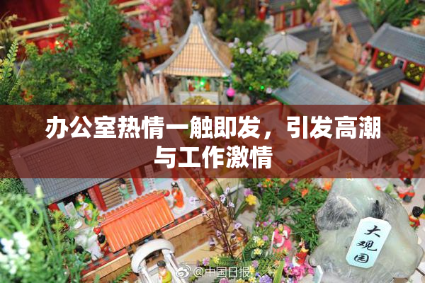 办公室热情一触即发，引发高潮与工作激情