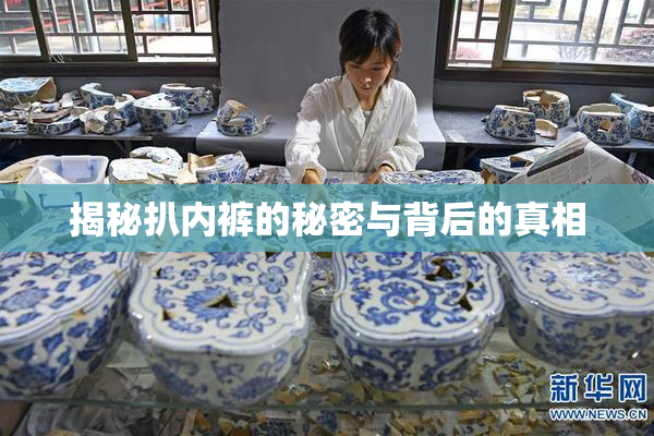 揭秘扒内裤的秘密与背后的真相