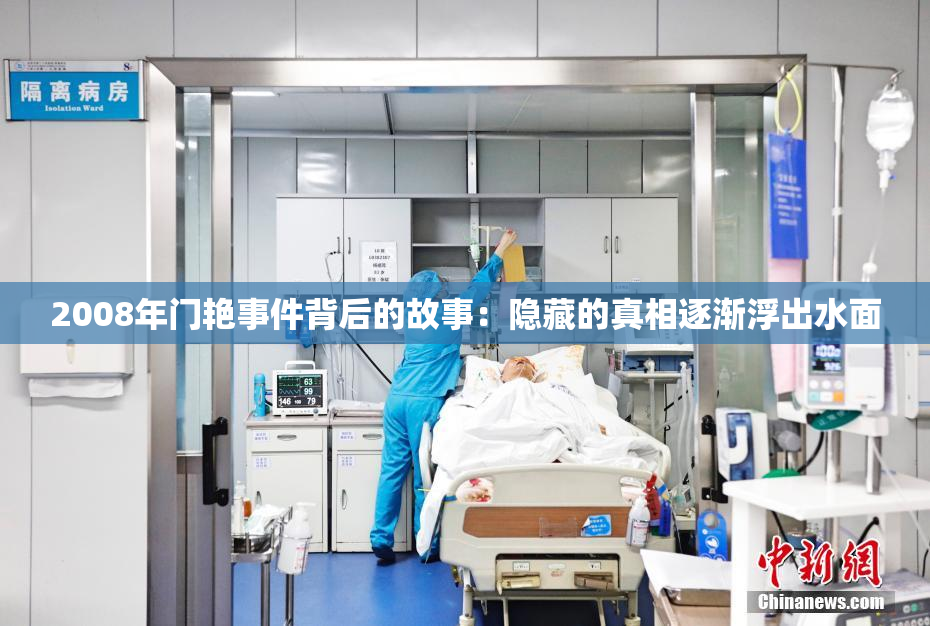 2008年门艳事件背后的故事：隐藏的真相逐渐浮出水面