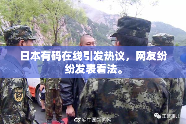 日本有码在线引发热议，网友纷纷发表看法。