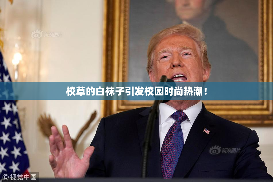 校草的白袜子引发校园时尚热潮！