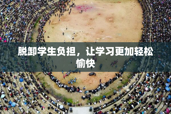 脱卸学生负担，让学习更加轻松愉快