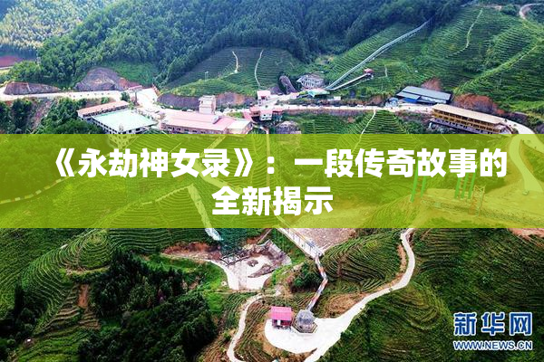 《永劫神女录》：一段传奇故事的全新揭示