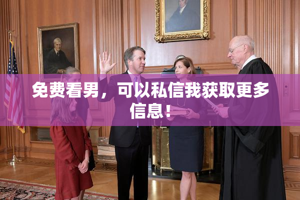 免费看男，可以私信我获取更多信息！