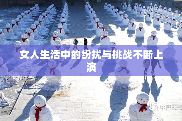 女人生活中的纷扰与挑战不断上演