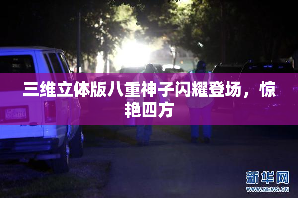 三维立体版八重神子闪耀登场，惊艳四方