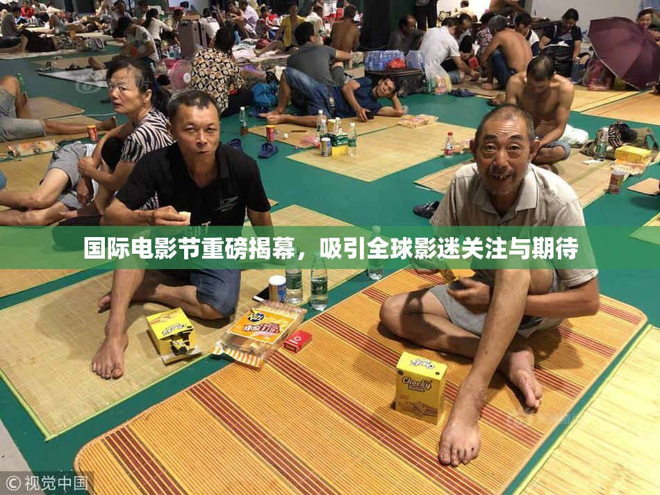 国际电影节重磅揭幕，吸引全球影迷关注与期待
