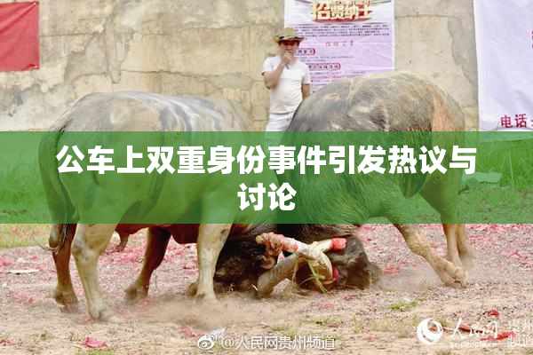 公车上双重身份事件引发热议与讨论