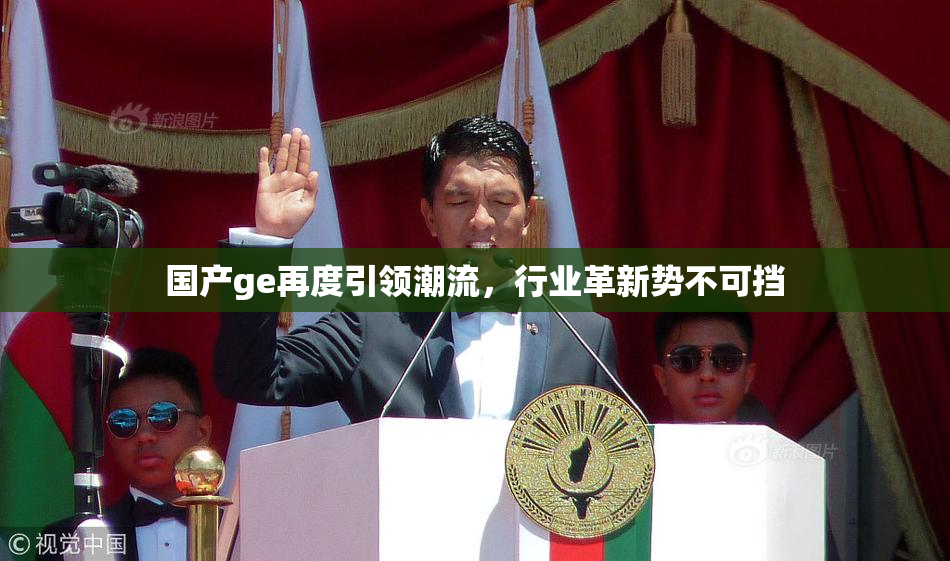 国产ge再度引领潮流，行业革新势不可挡