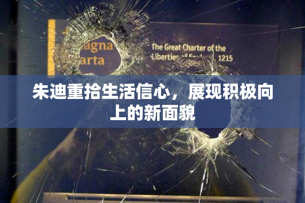 朱迪重拾生活信心，展现积极向上的新面貌