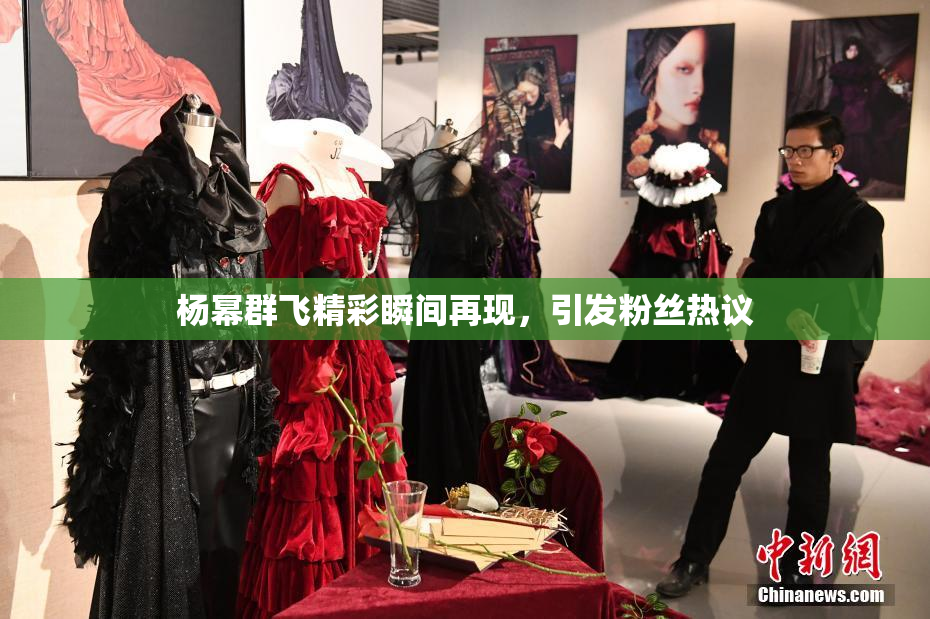 杨幂群飞精彩瞬间再现，引发粉丝热议