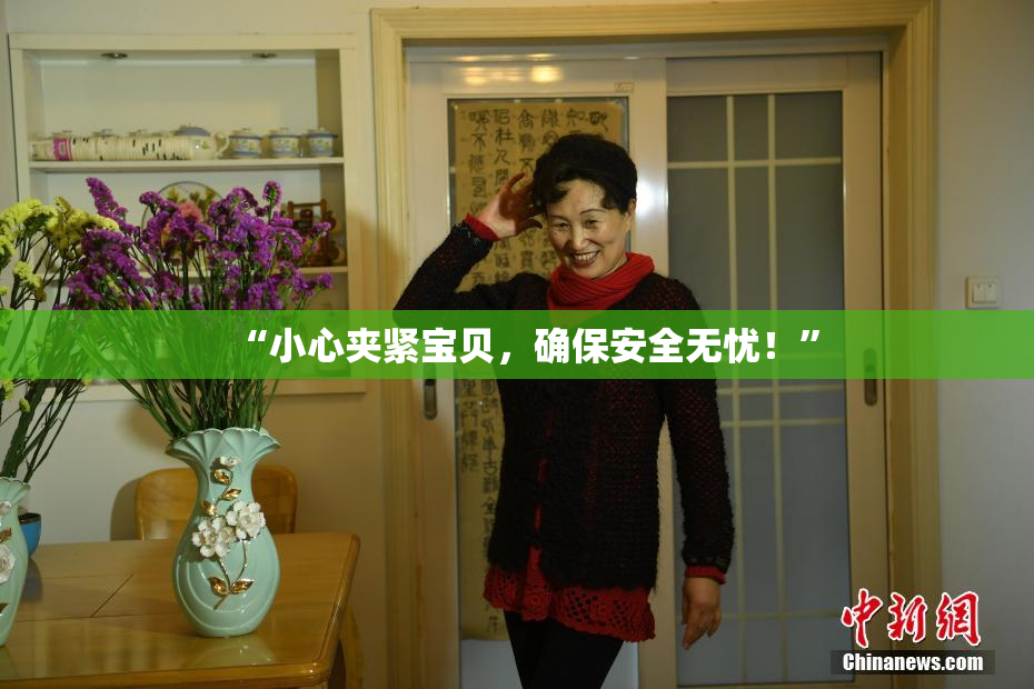 “小心夹紧宝贝，确保安全无忧！”