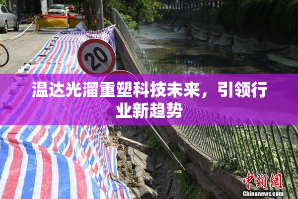 温达光溜重塑科技未来，引领行业新趋势