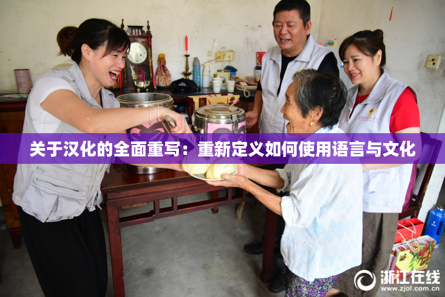 关于汉化的全面重写：重新定义如何使用语言与文化