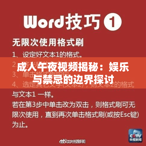 成人午夜视频揭秘：娱乐与禁忌的边界探讨