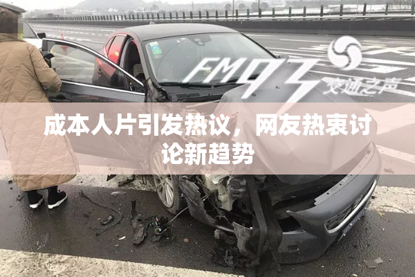 成本人片引发热议，网友热衷讨论新趋势