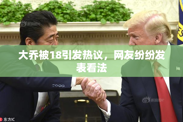 大乔被18引发热议，网友纷纷发表看法