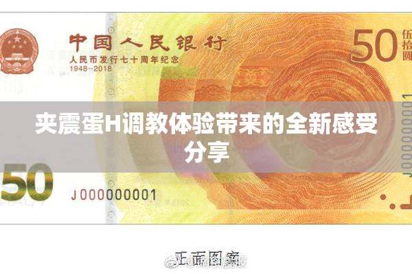 夹震蛋H调教体验带来的全新感受分享