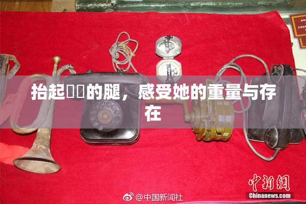 抬起妺妺的腿，感受她的重量与存在