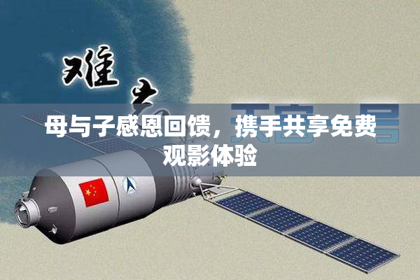 母与子感恩回馈，携手共享免费观影体验