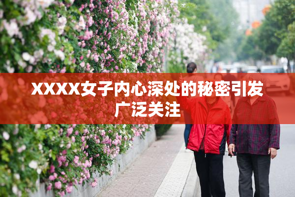 XXXX女子内心深处的秘密引发广泛关注