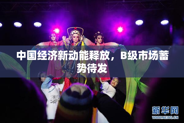 中国经济新动能释放，B级市场蓄势待发