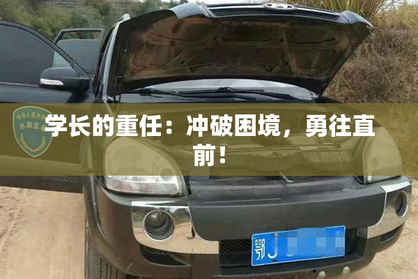 学长的重任：冲破困境，勇往直前！