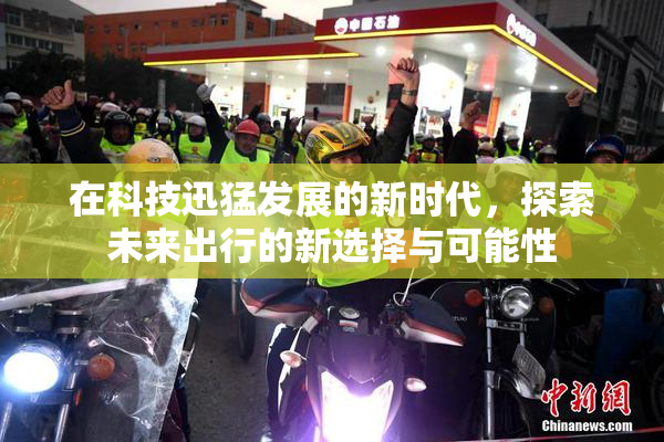 在科技迅猛发展的新时代，探索未来出行的新选择与可能性