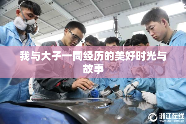 我与大子一同经历的美好时光与故事