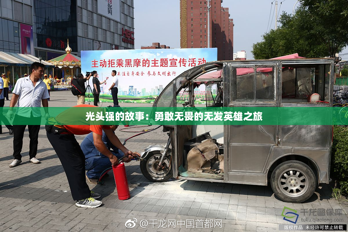 光头强的故事：勇敢无畏的无发英雄之旅