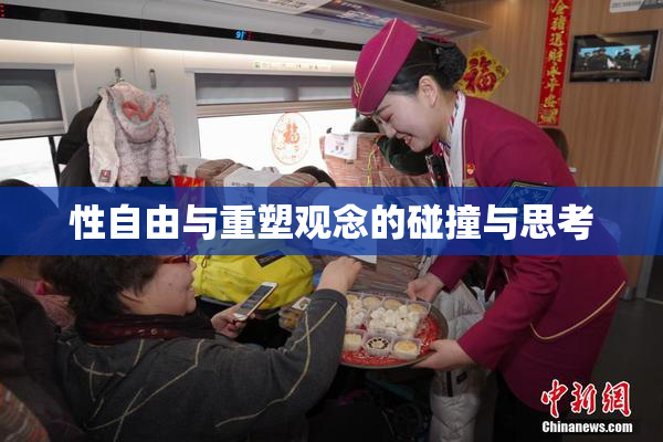 性自由与重塑观念的碰撞与思考