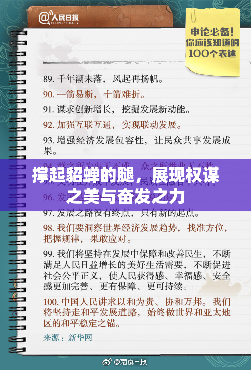 撑起貂蝉的腿，展现权谋之美与奋发之力