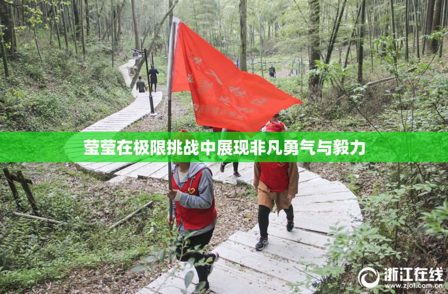 莹莹在极限挑战中展现非凡勇气与毅力