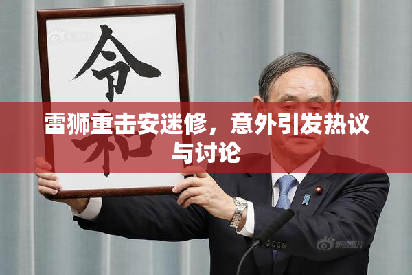雷狮重击安迷修，意外引发热议与讨论