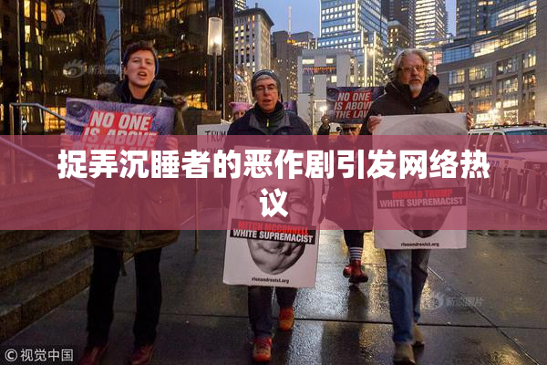 捉弄沉睡者的恶作剧引发网络热议