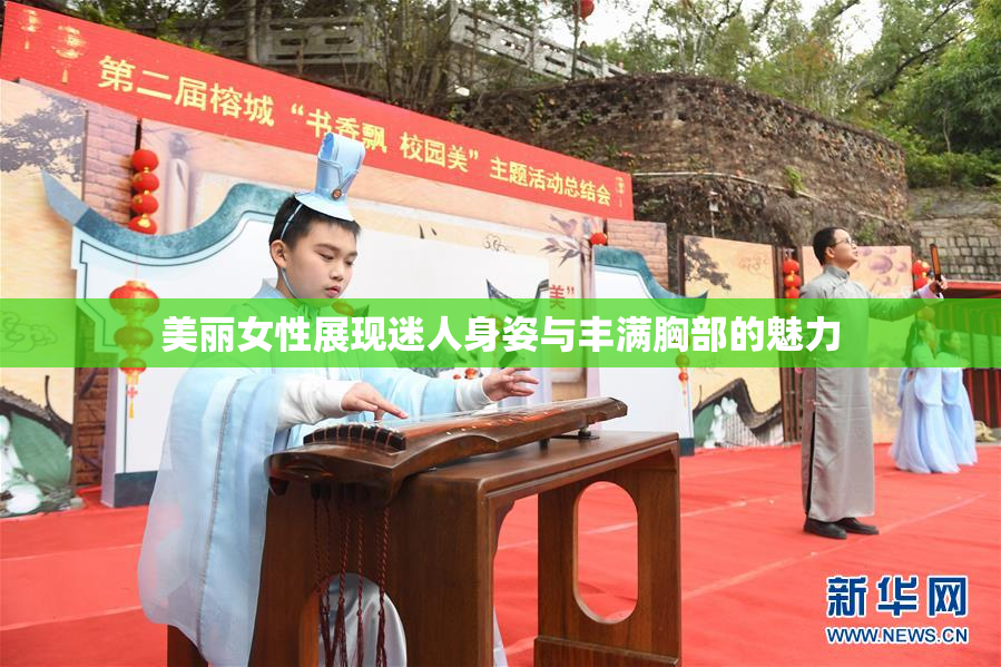 美丽女性展现迷人身姿与丰满胸部的魅力