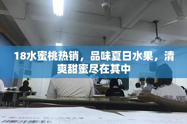 18水蜜桃热销，品味夏日水果，清爽甜蜜尽在其中