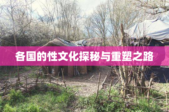 各国的性文化探秘与重塑之路